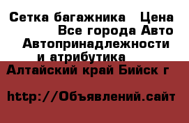 Сетка багажника › Цена ­ 2 000 - Все города Авто » Автопринадлежности и атрибутика   . Алтайский край,Бийск г.